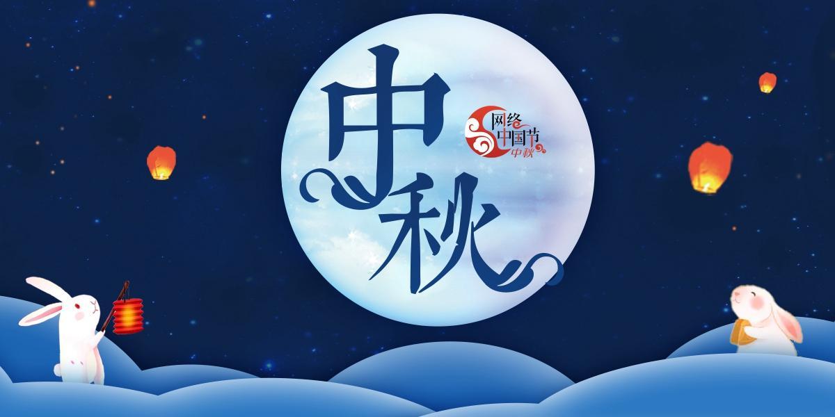 網絡中國節·中秋